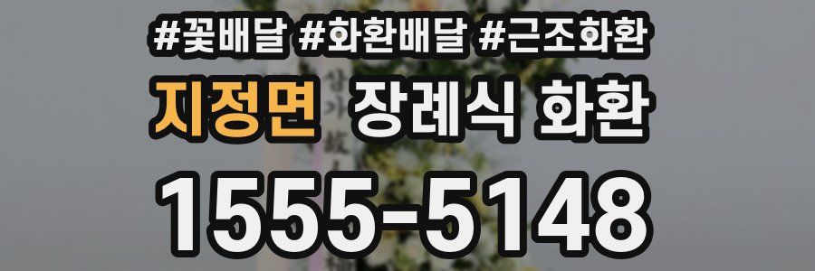 지정면 장례식 화환