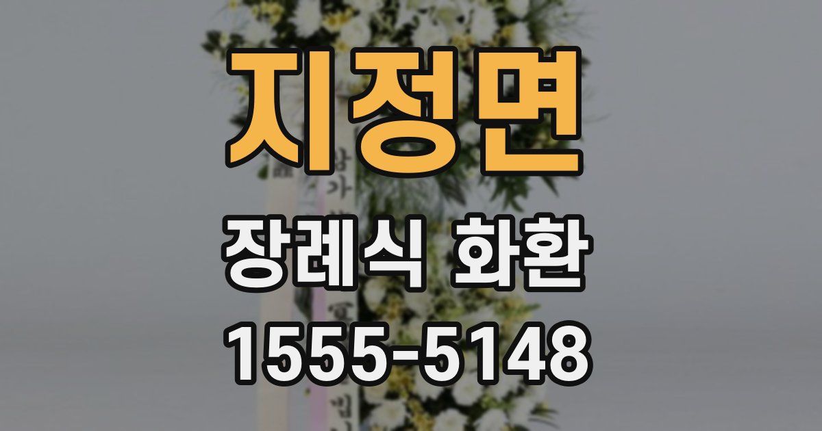 지정면 장례식 화환