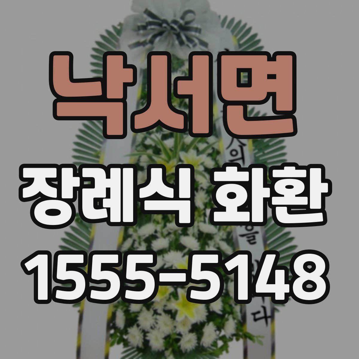 낙서면 장례식 화환