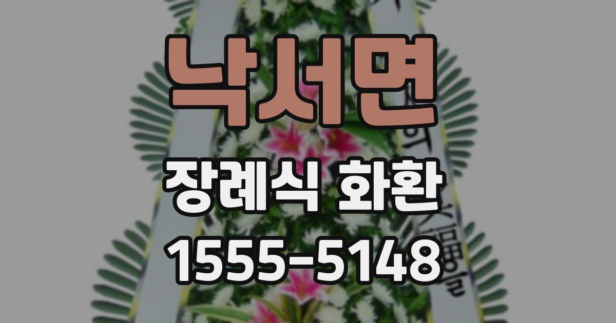 낙서면 장례식 화환