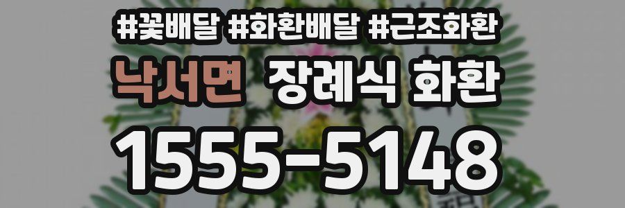 낙서면 장례식 화환