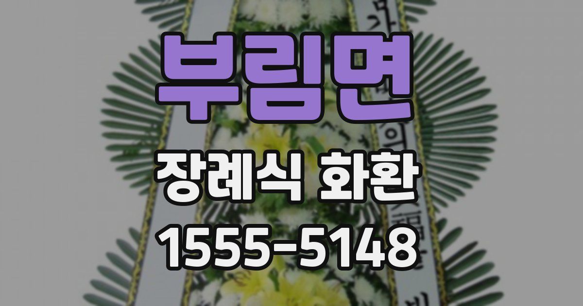 부림면 장례식 화환