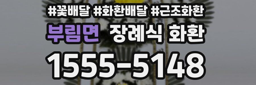 부림면 장례식 화환