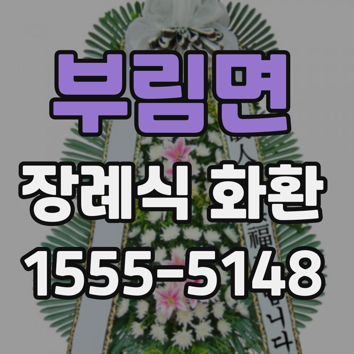 부림면 장례식 화환