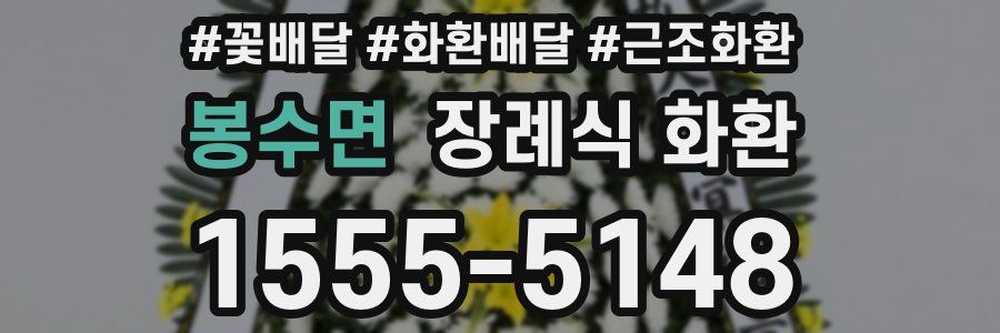 봉수면 장례식 화환