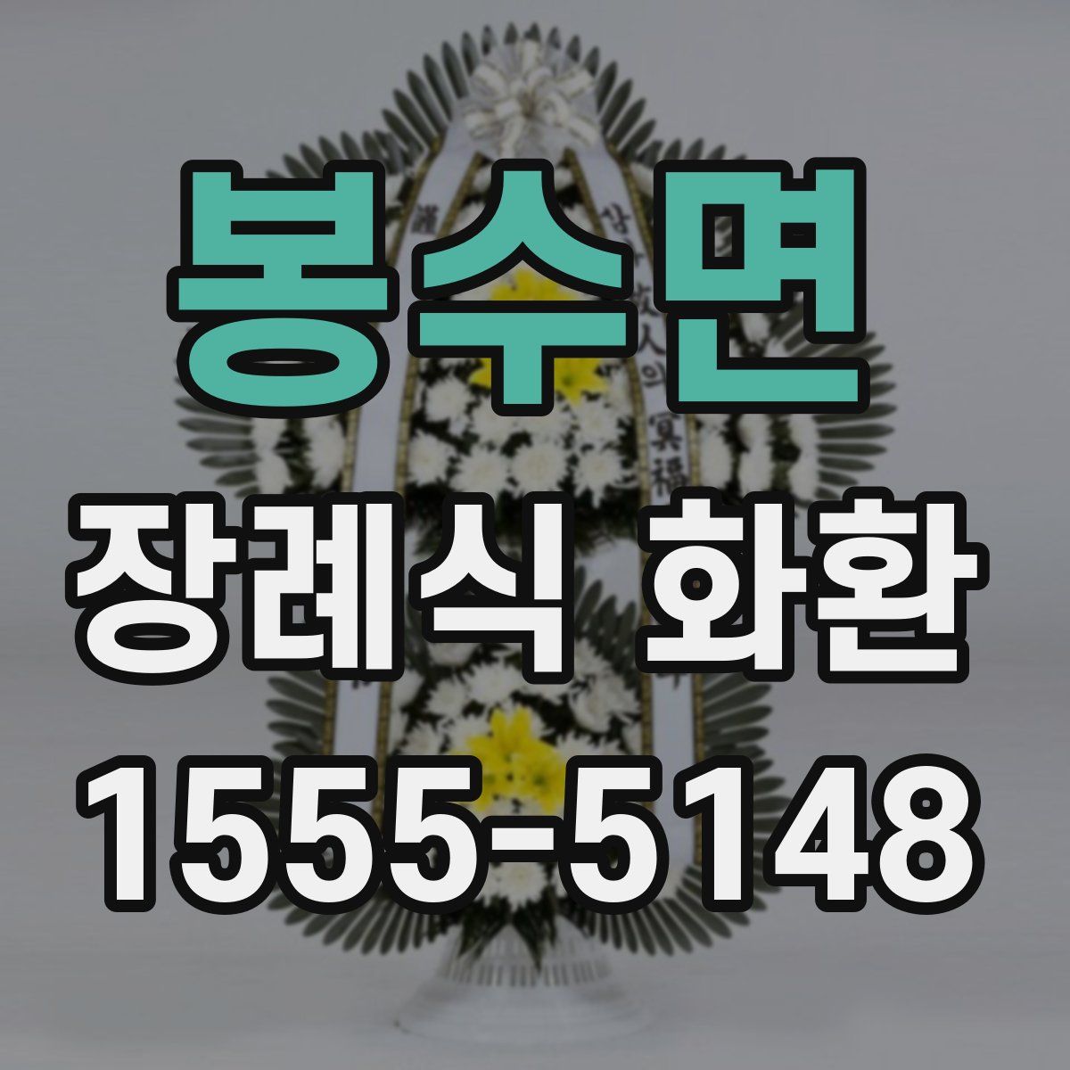 봉수면 장례식 화환
