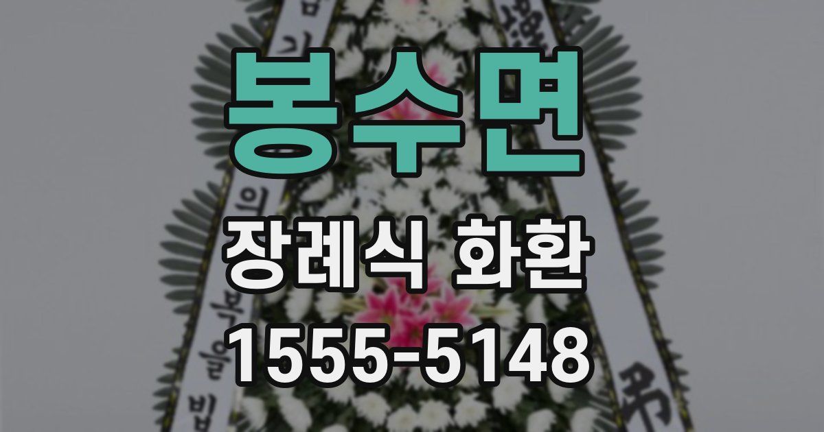 봉수면 장례식 화환