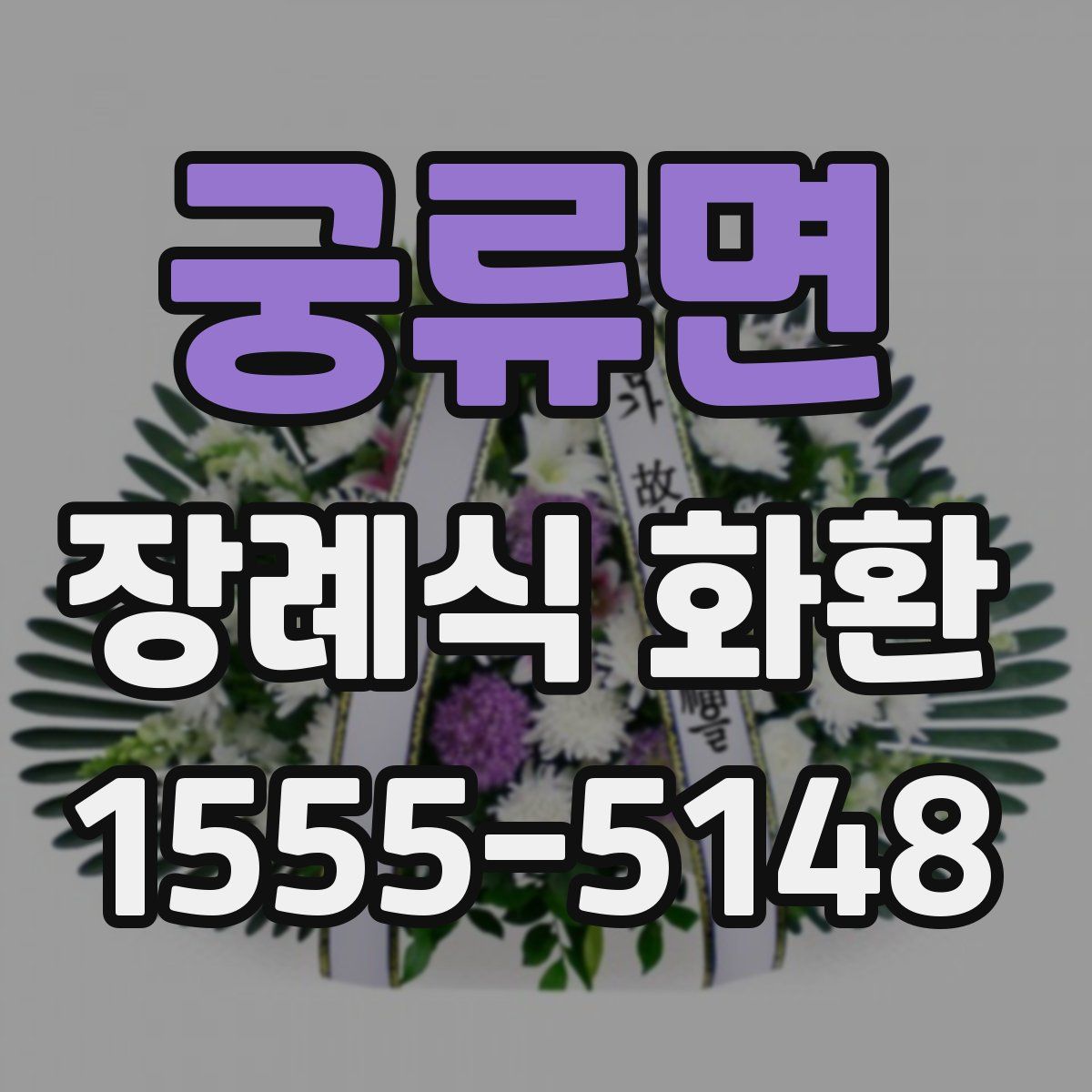 궁류면 장례식 화환