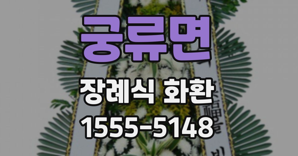 궁류면 장례식 화환