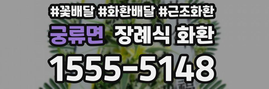 궁류면 장례식 화환