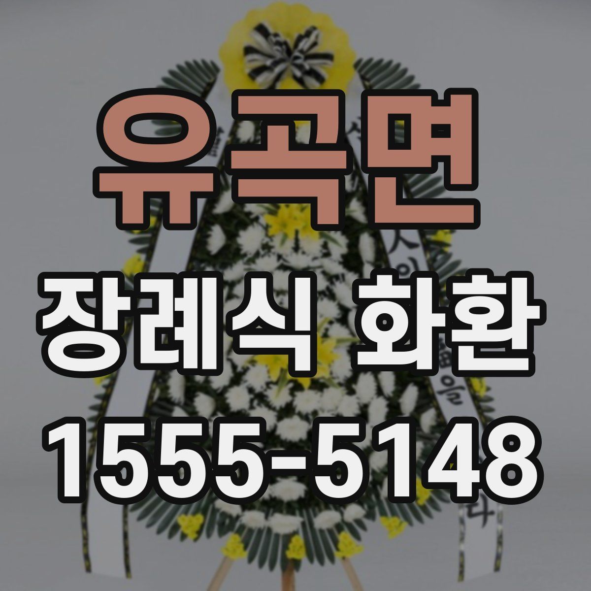 유곡면 장례식 화환