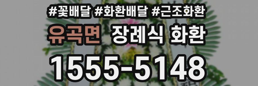 유곡면 장례식 화환