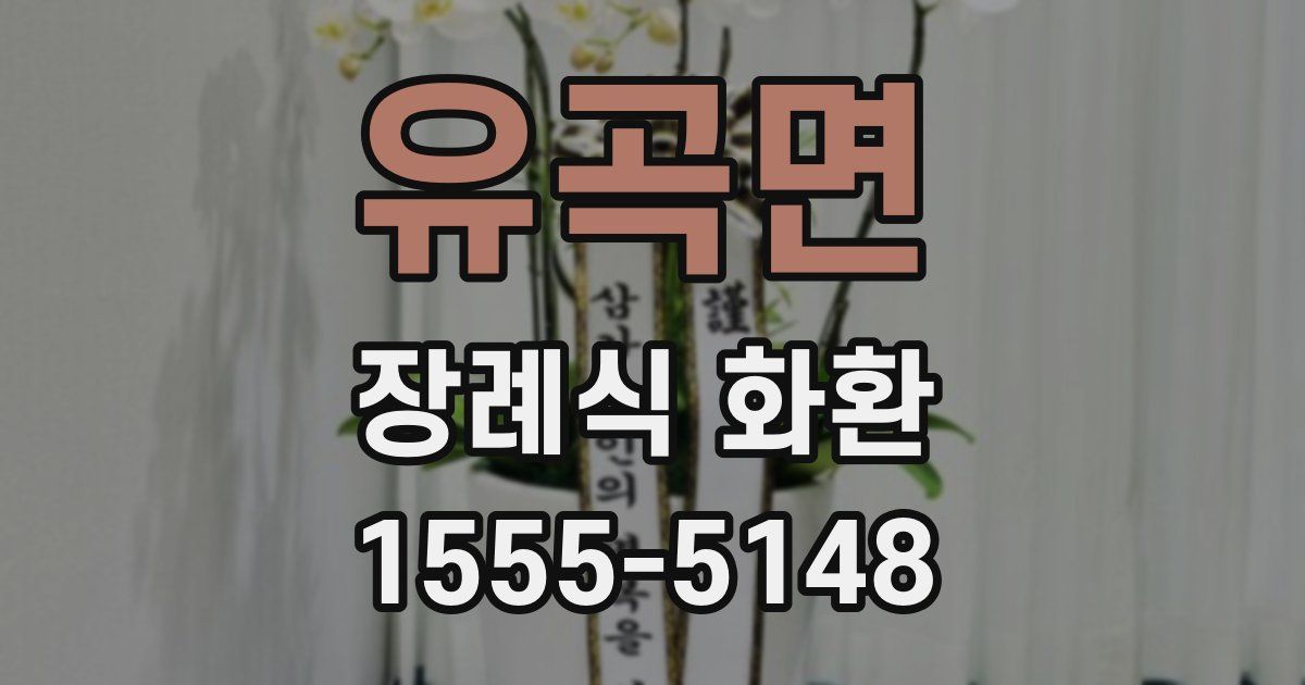 유곡면 장례식 화환