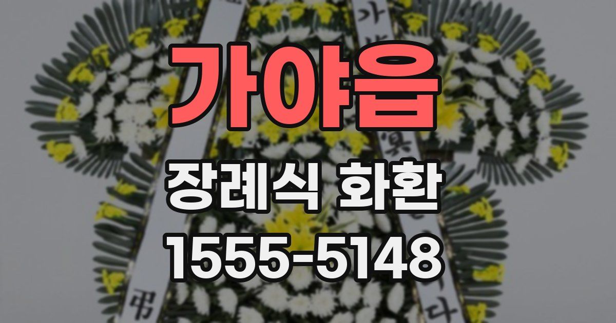 가야읍 장례식 화환