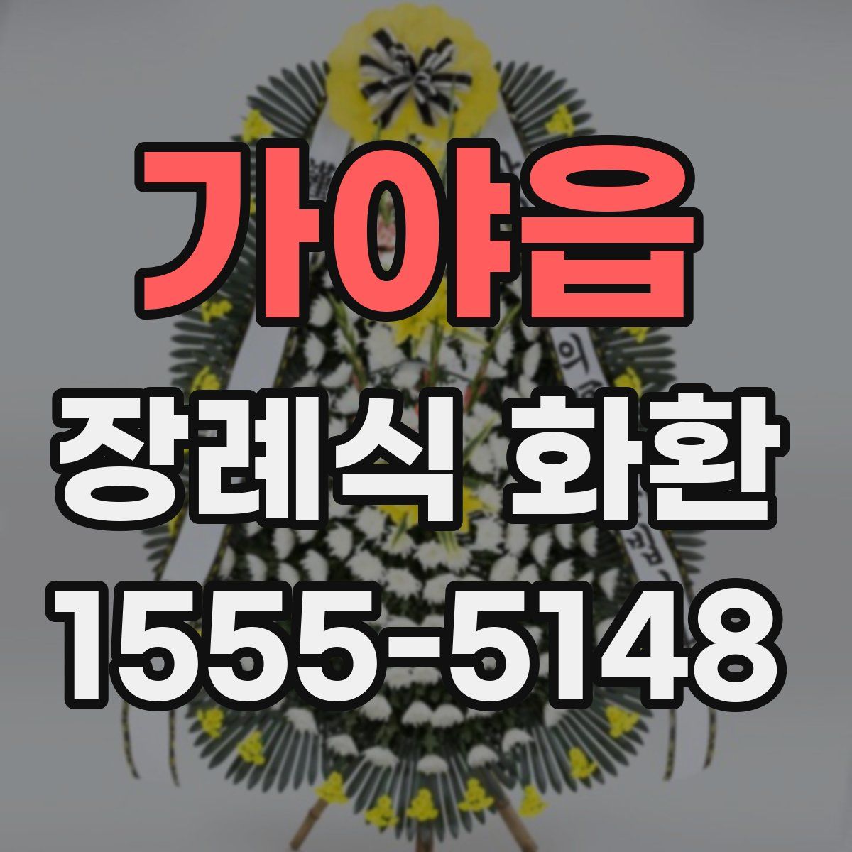 가야읍 장례식 화환
