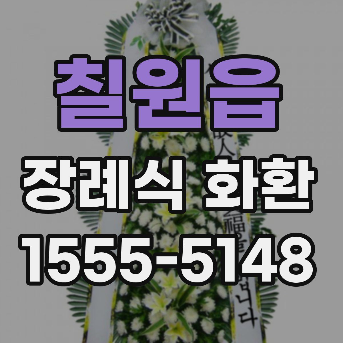 칠원읍 장례식 화환