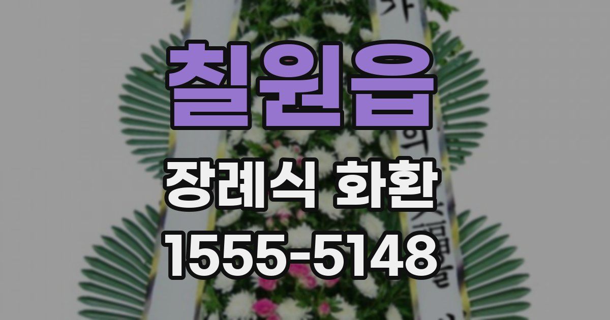 칠원읍 장례식 화환