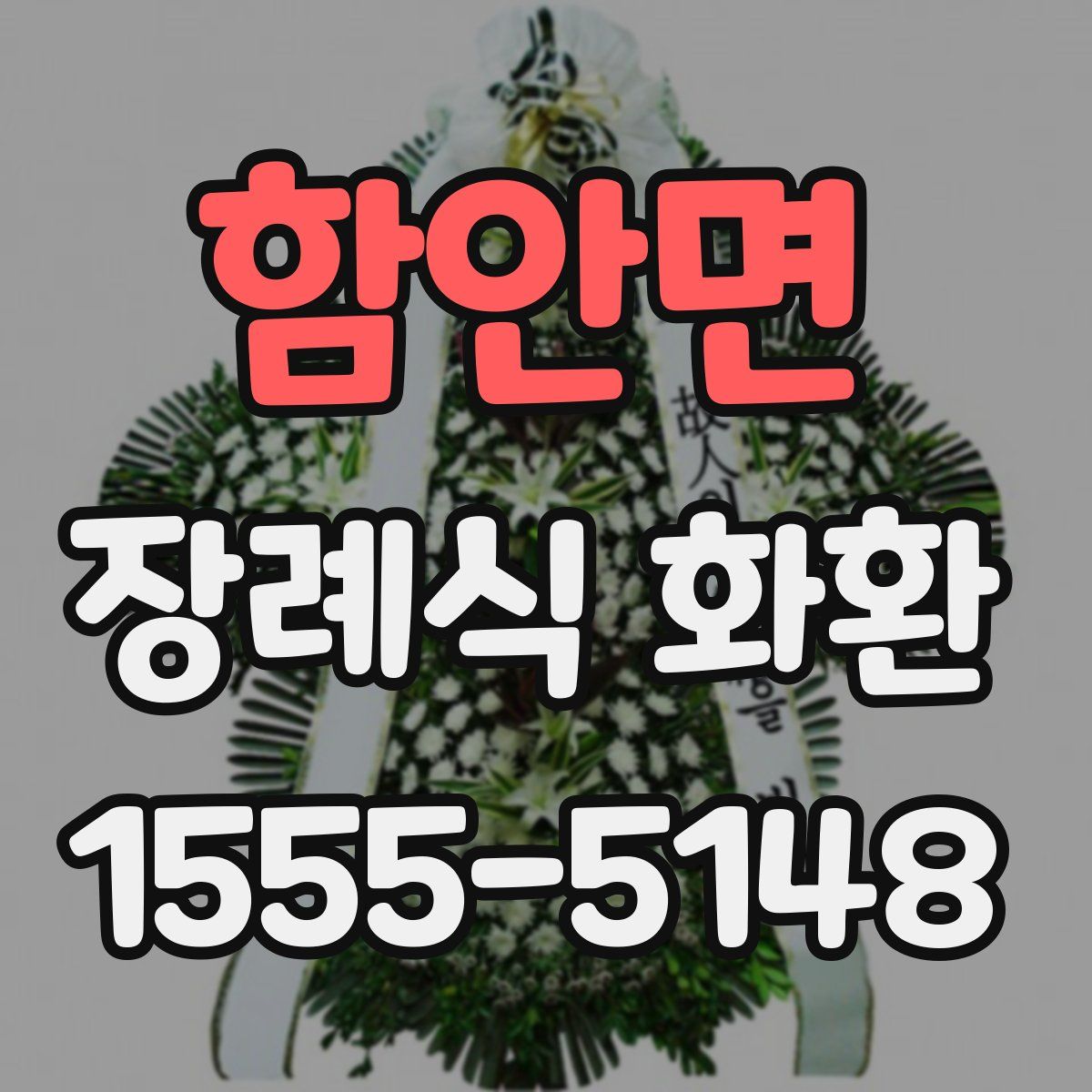 함안면 장례식 화환