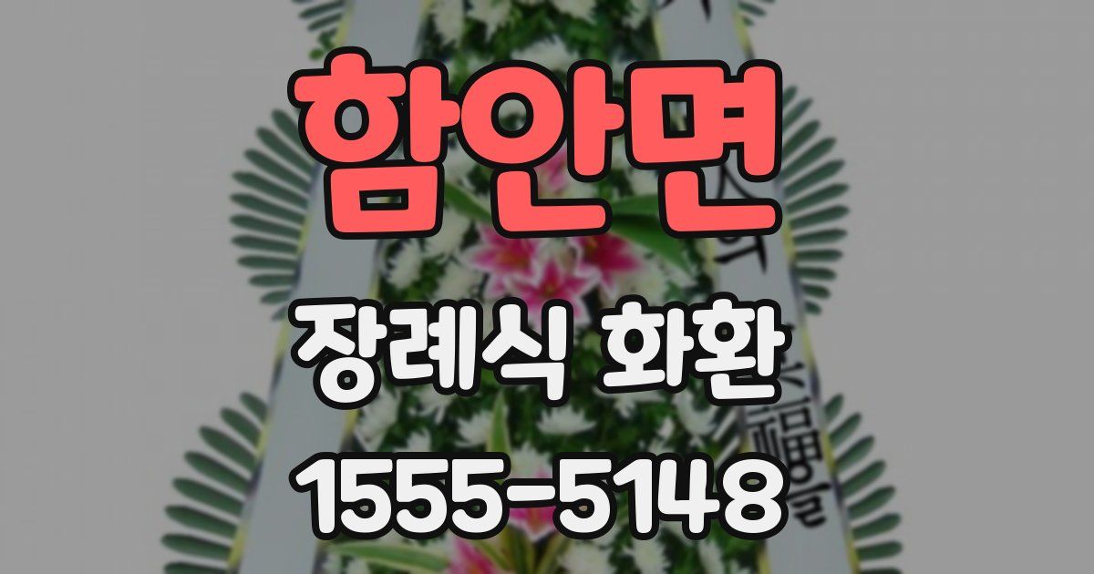 함안면 장례식 화환