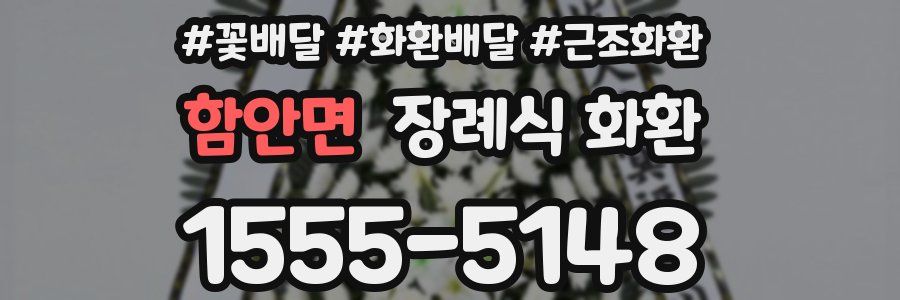 함안면 장례식 화환