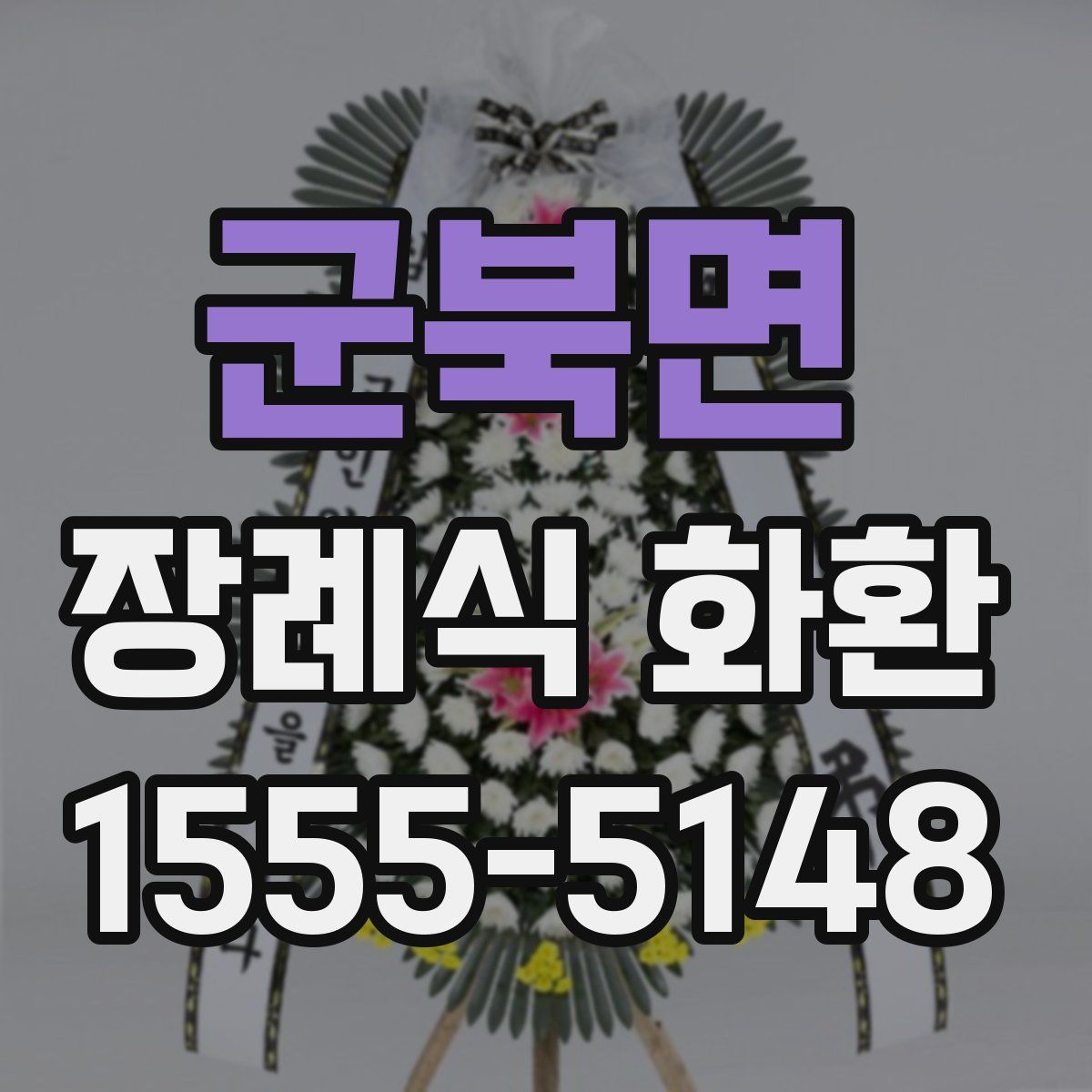 군북면 장례식 화환