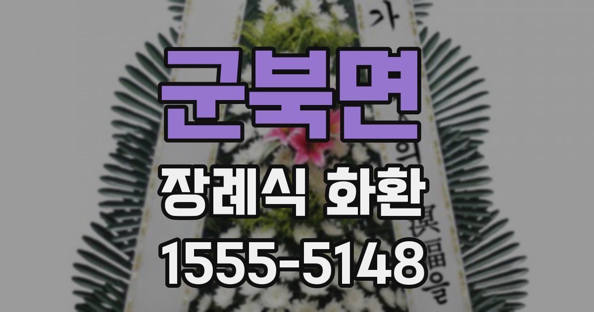 군북면 장례식 화환