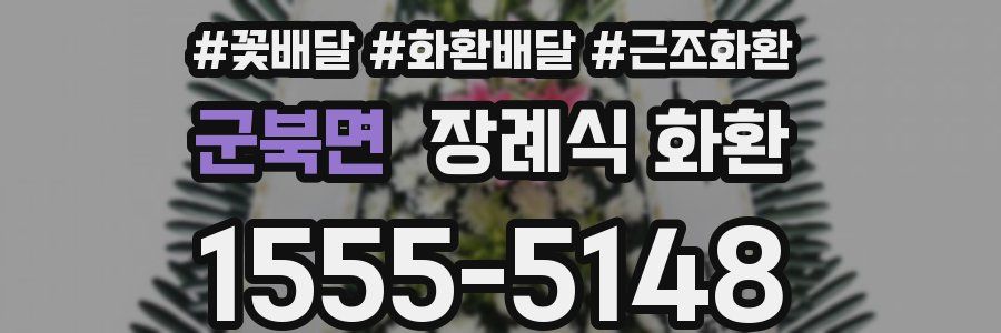 군북면 장례식 화환