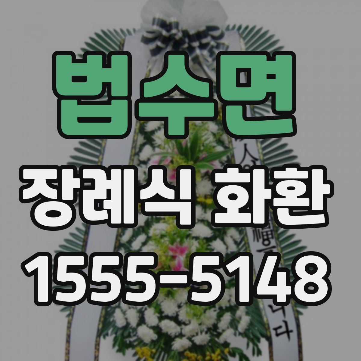 법수면 장례식 화환