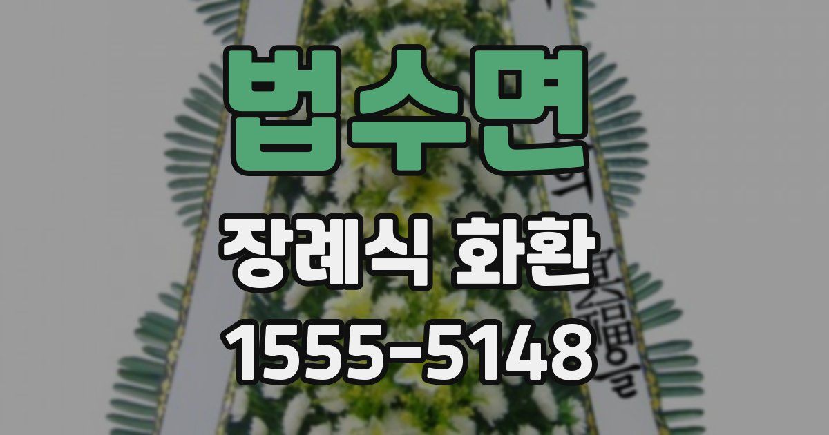 법수면 장례식 화환