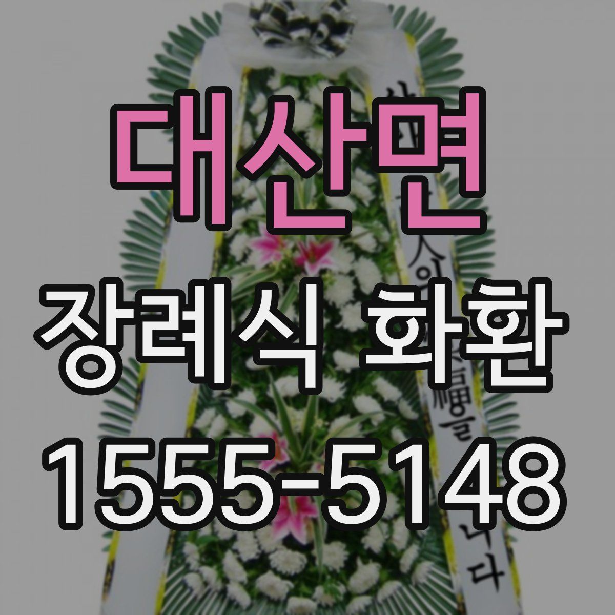 대산면 장례식 화환