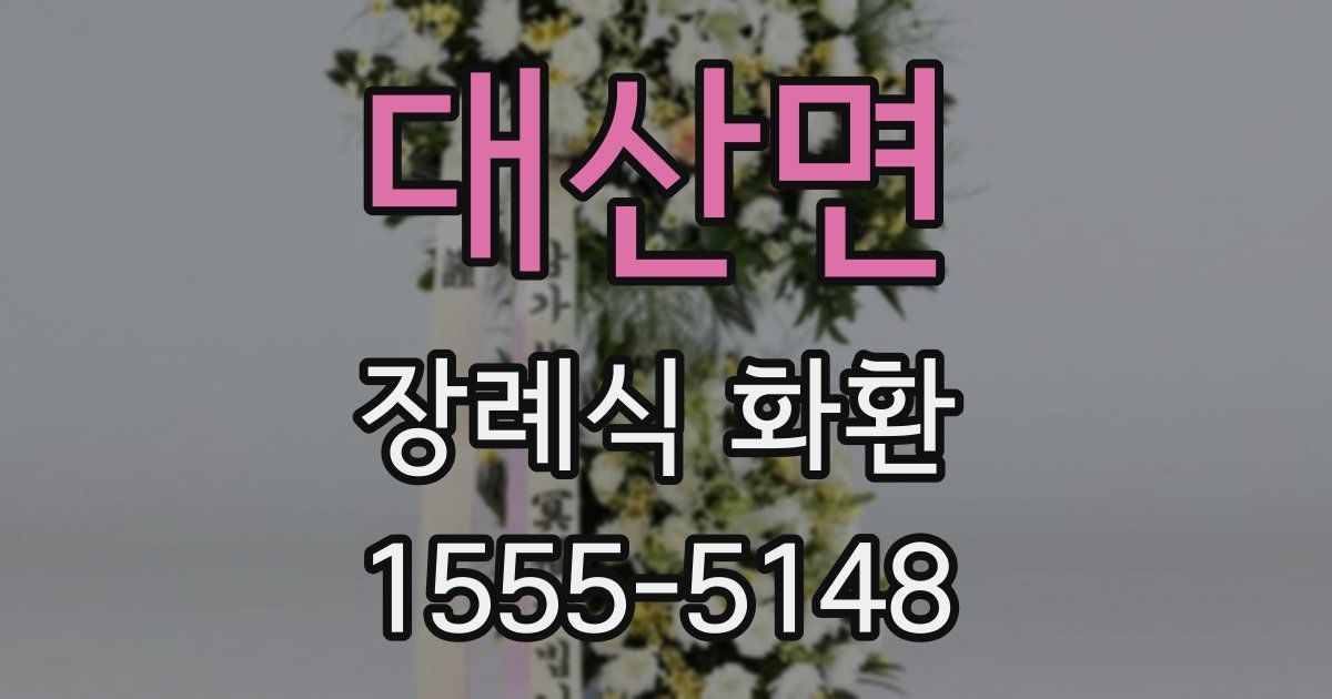 대산면 장례식 화환