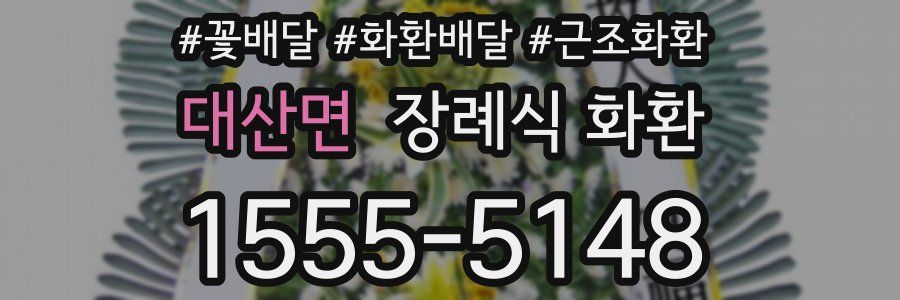 대산면 장례식 화환
