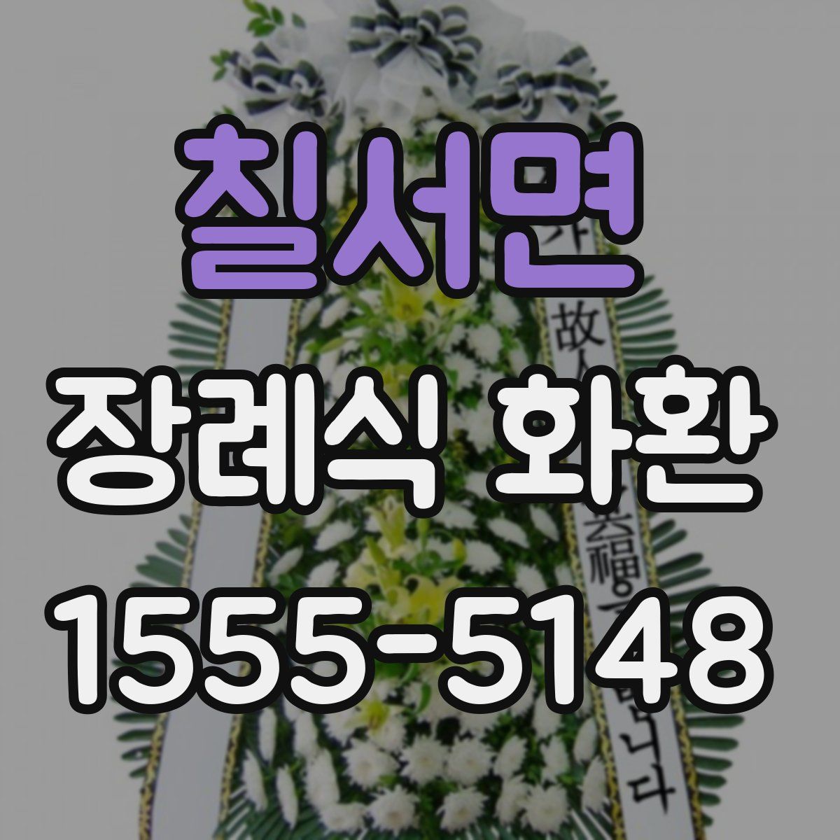 칠서면 장례식 화환
