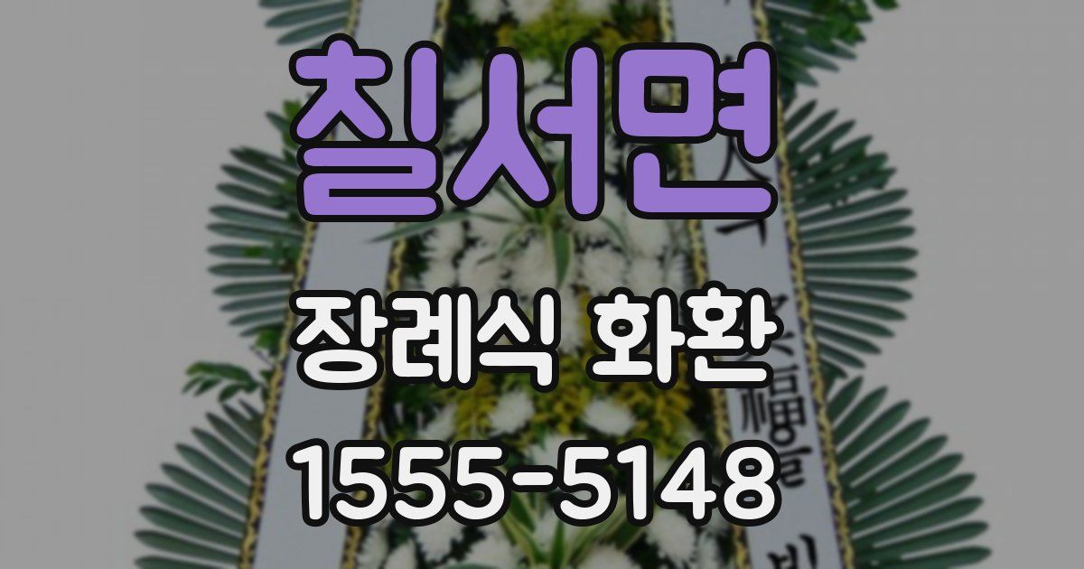 칠서면 장례식 화환