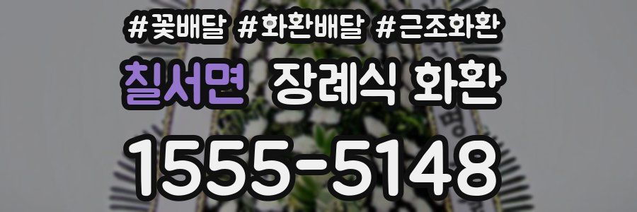 칠서면 장례식 화환