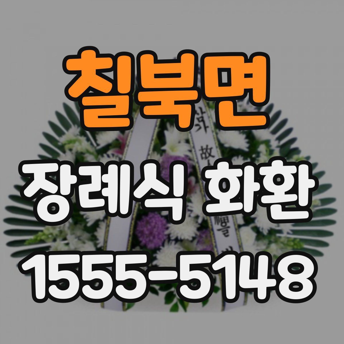 칠북면 장례식 화환