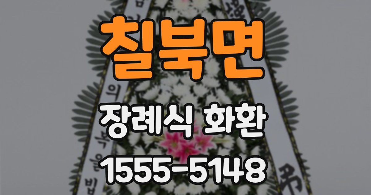 칠북면 장례식 화환