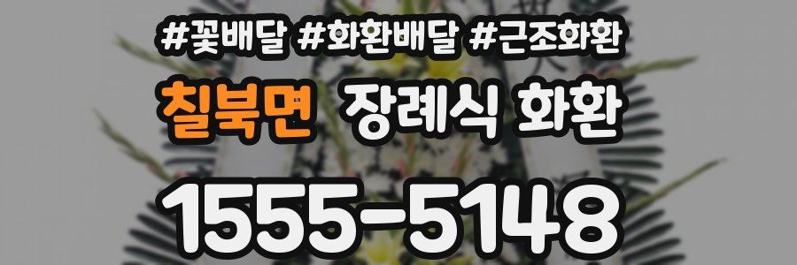 칠북면 장례식 화환