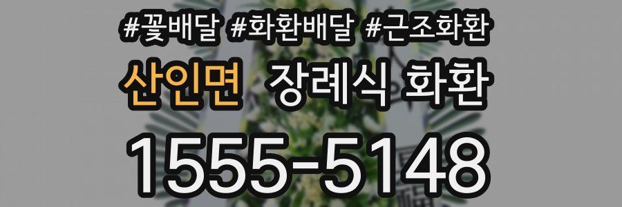 산인면 장례식 화환