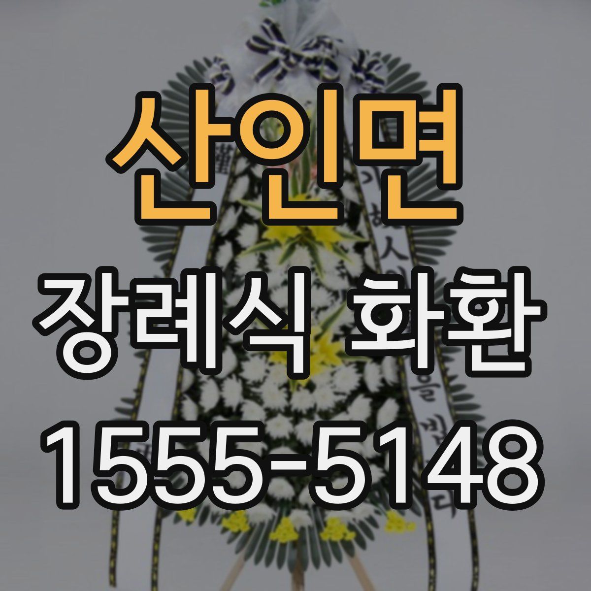 산인면 장례식 화환