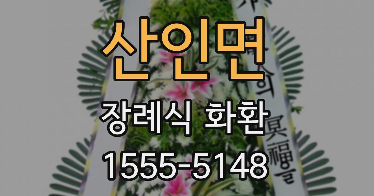 산인면 장례식 화환