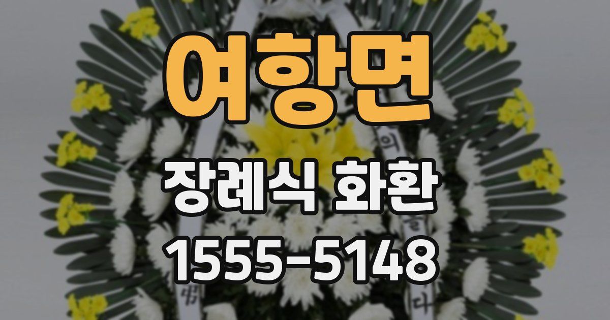 여항면 장례식 화환