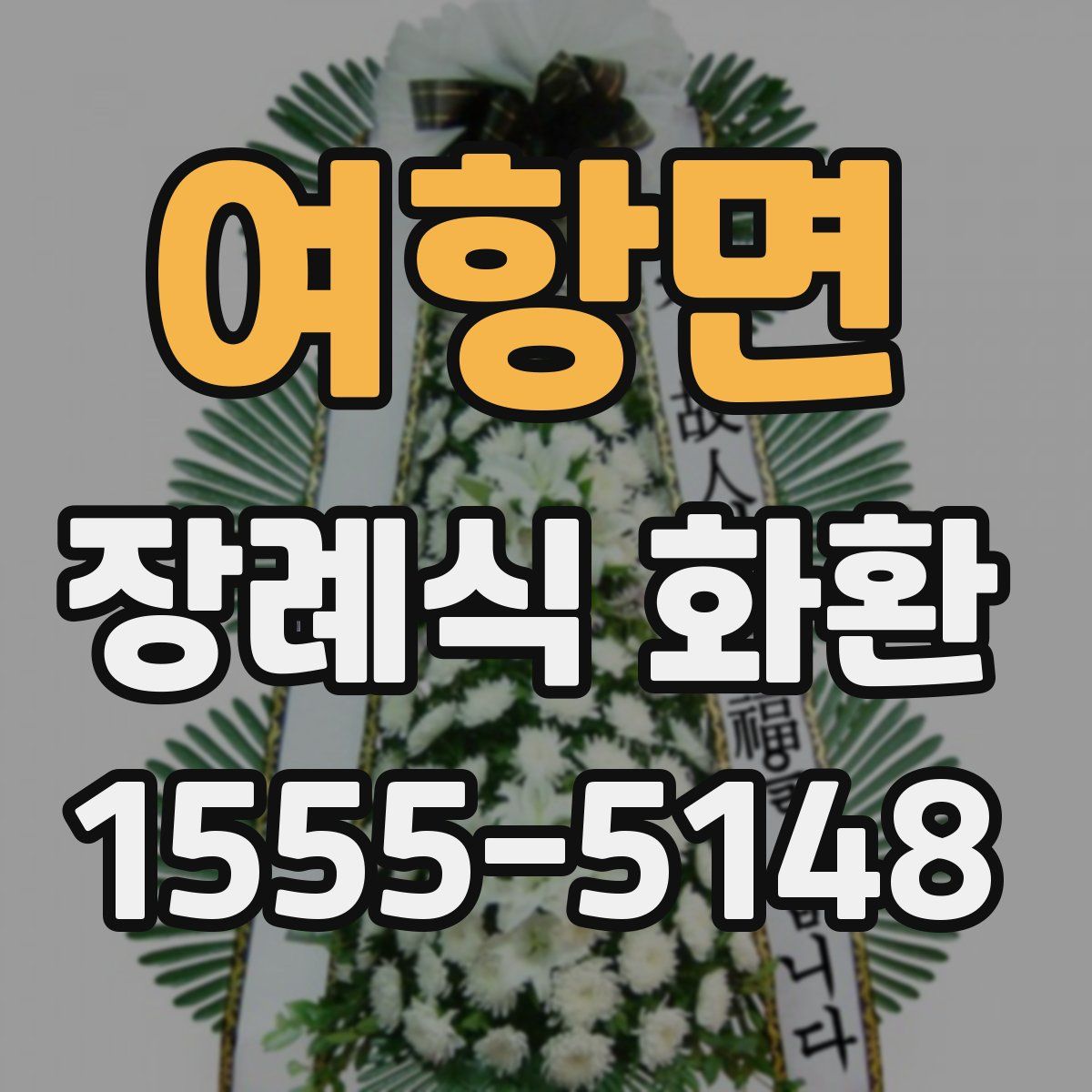 여항면 장례식 화환