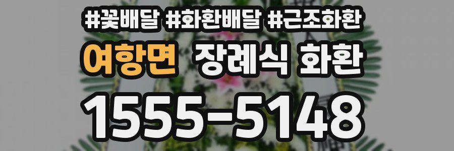 여항면 장례식 화환