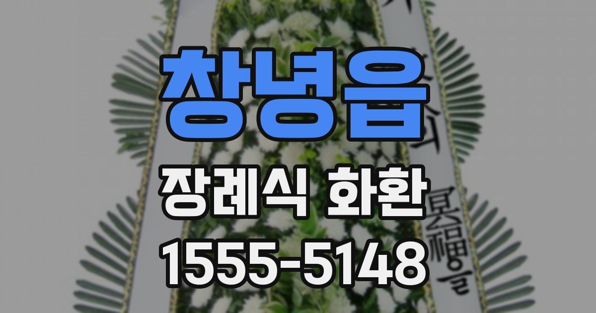 창녕읍 장례식 화환
