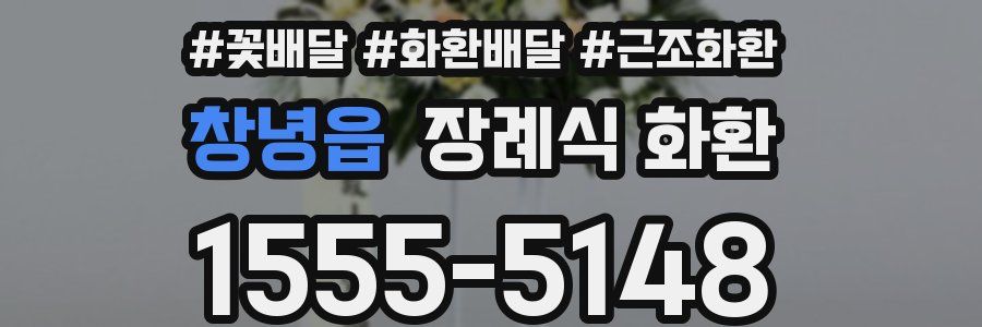 창녕읍 장례식 화환