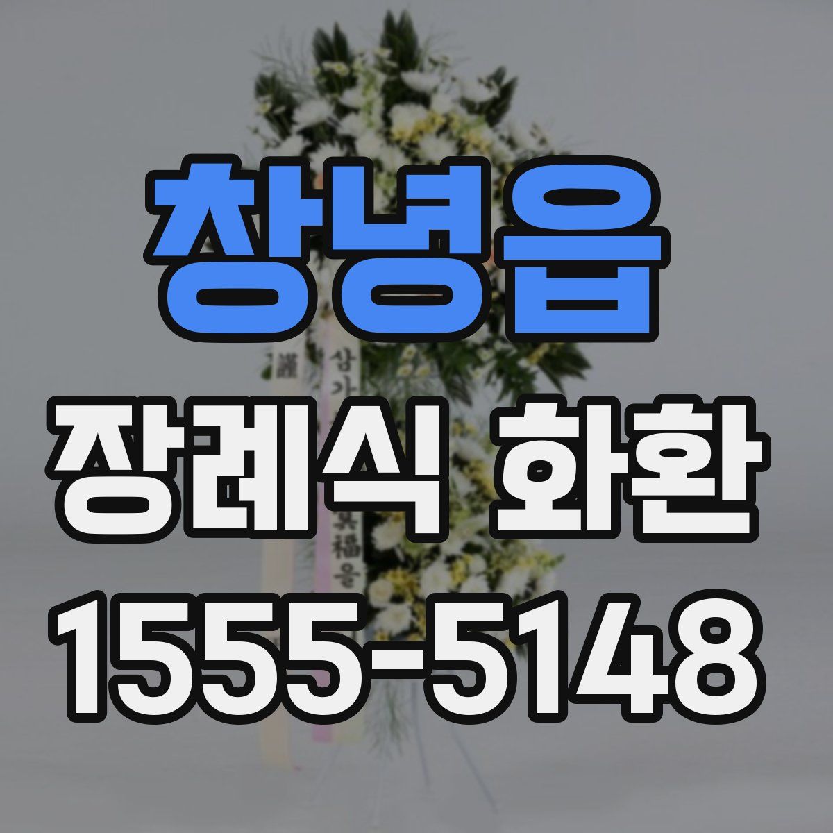 창녕읍 장례식 화환