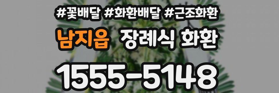 남지읍 장례식 화환