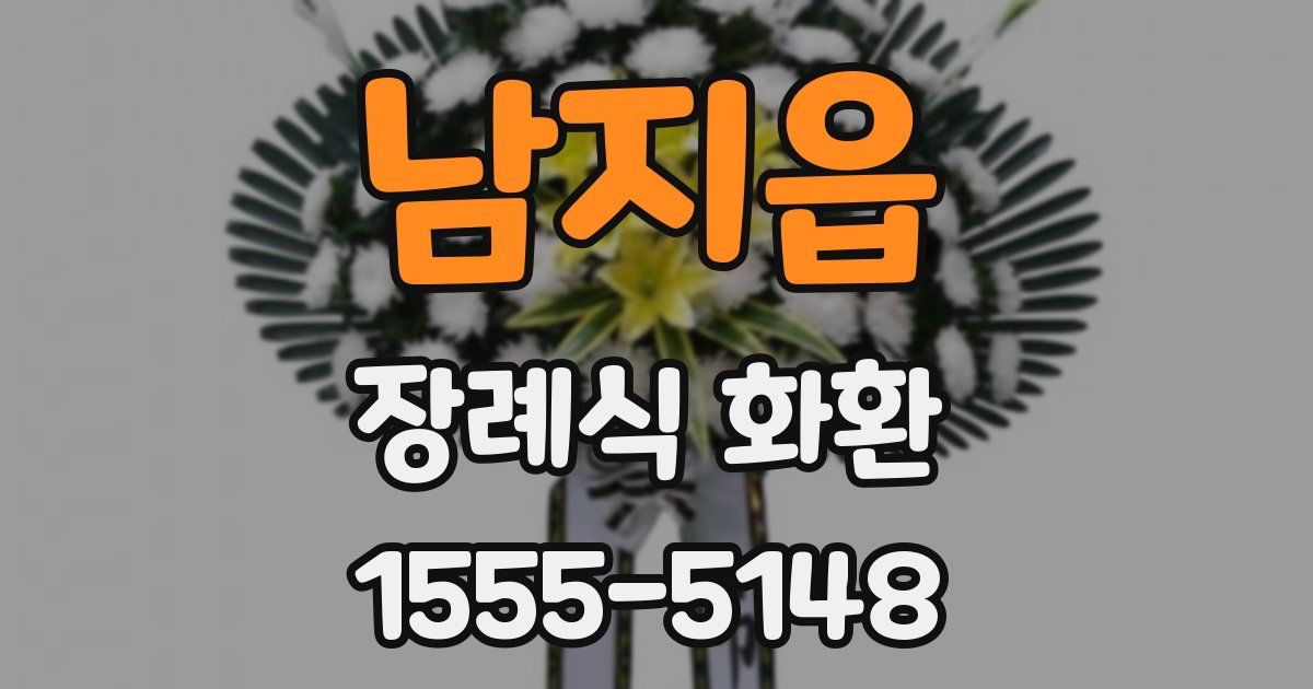 남지읍 장례식 화환