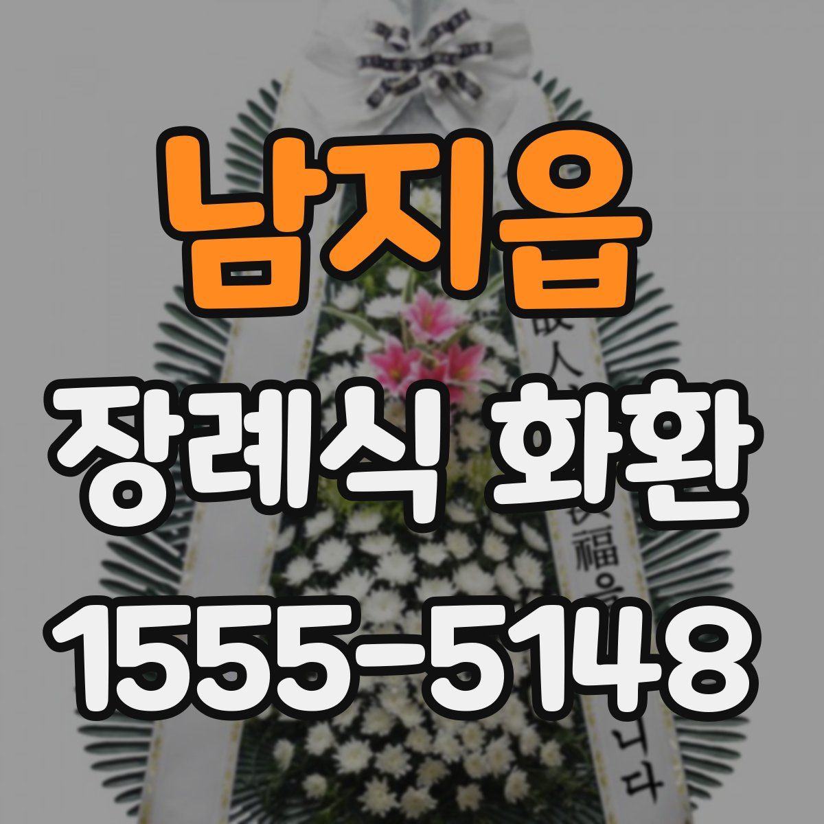 남지읍 장례식 화환